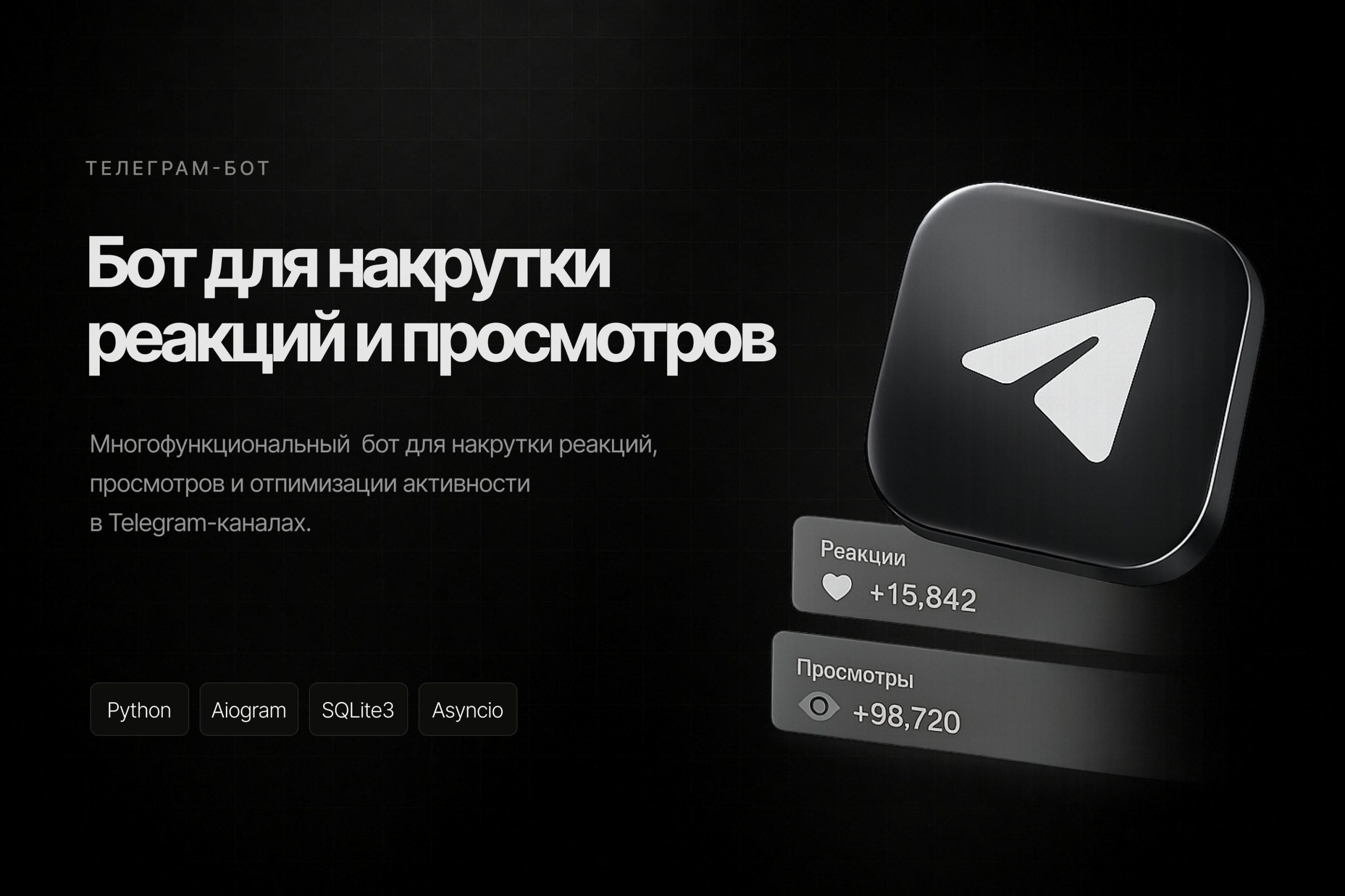 Бот для накрутки реакций и просмотров