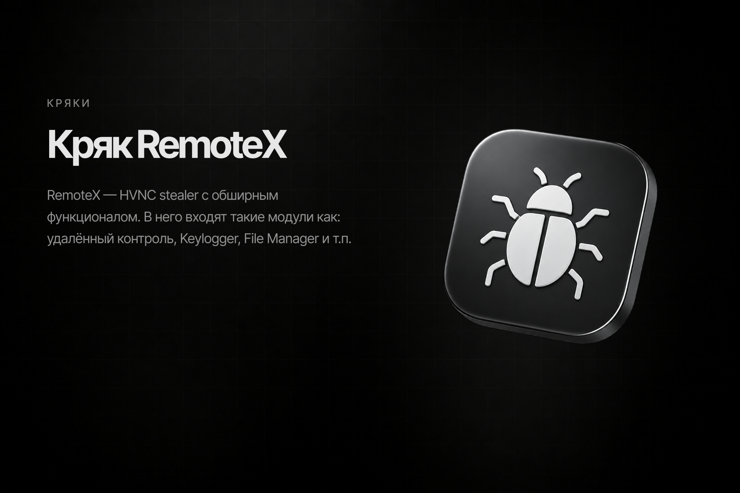 Кряк RemoteX
