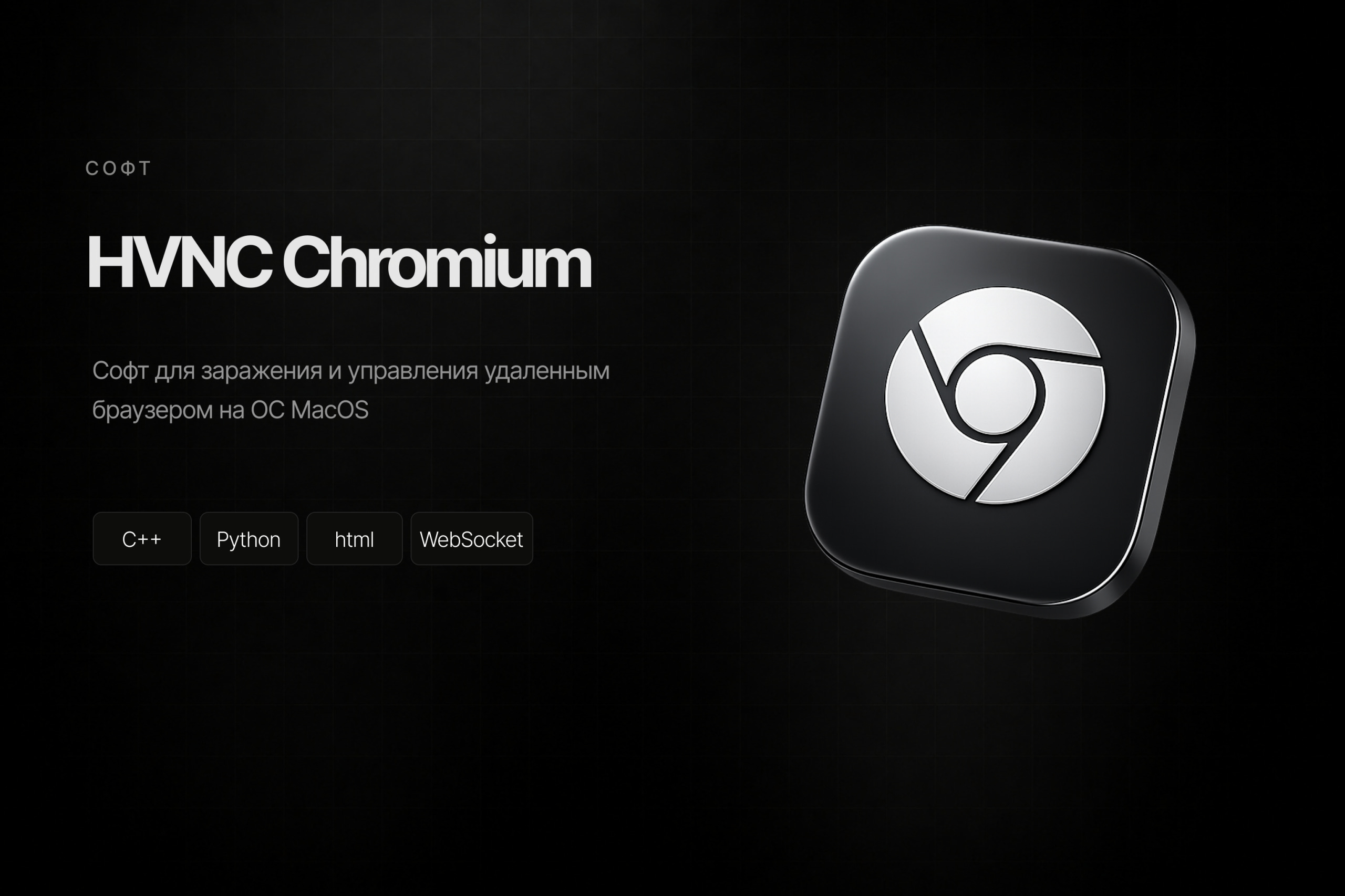 HVNC Chromium