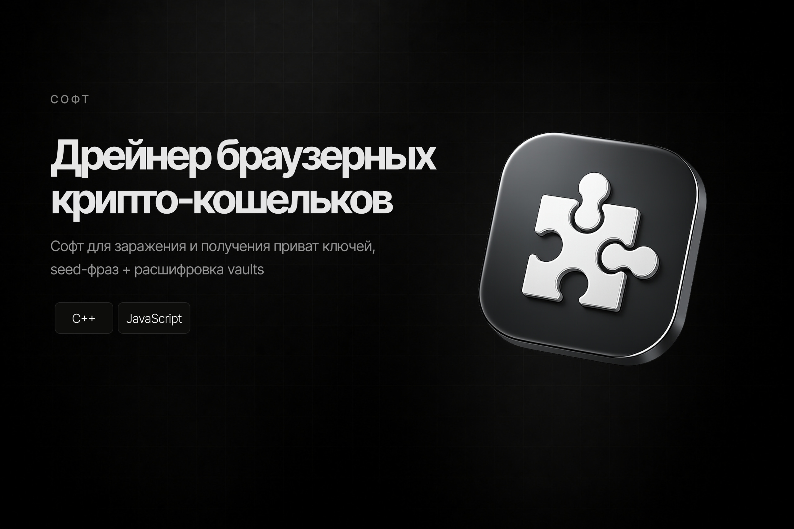 Дрейнер браузерных крипто-кошельков
